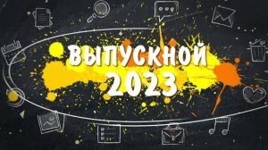 Выпускной в 11 классе! 2023