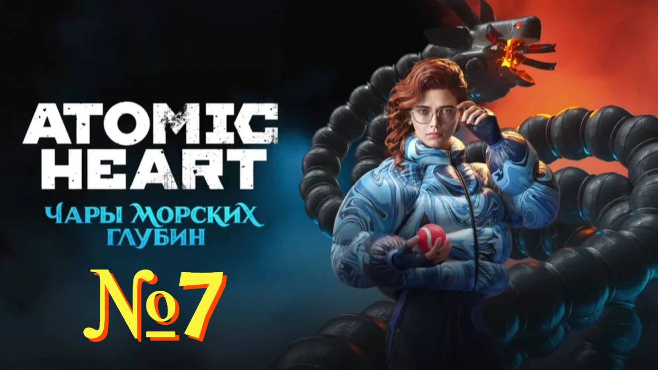 Atomic Heart: Чары морских глубин. №7 ▶ Заслуженная артистка.