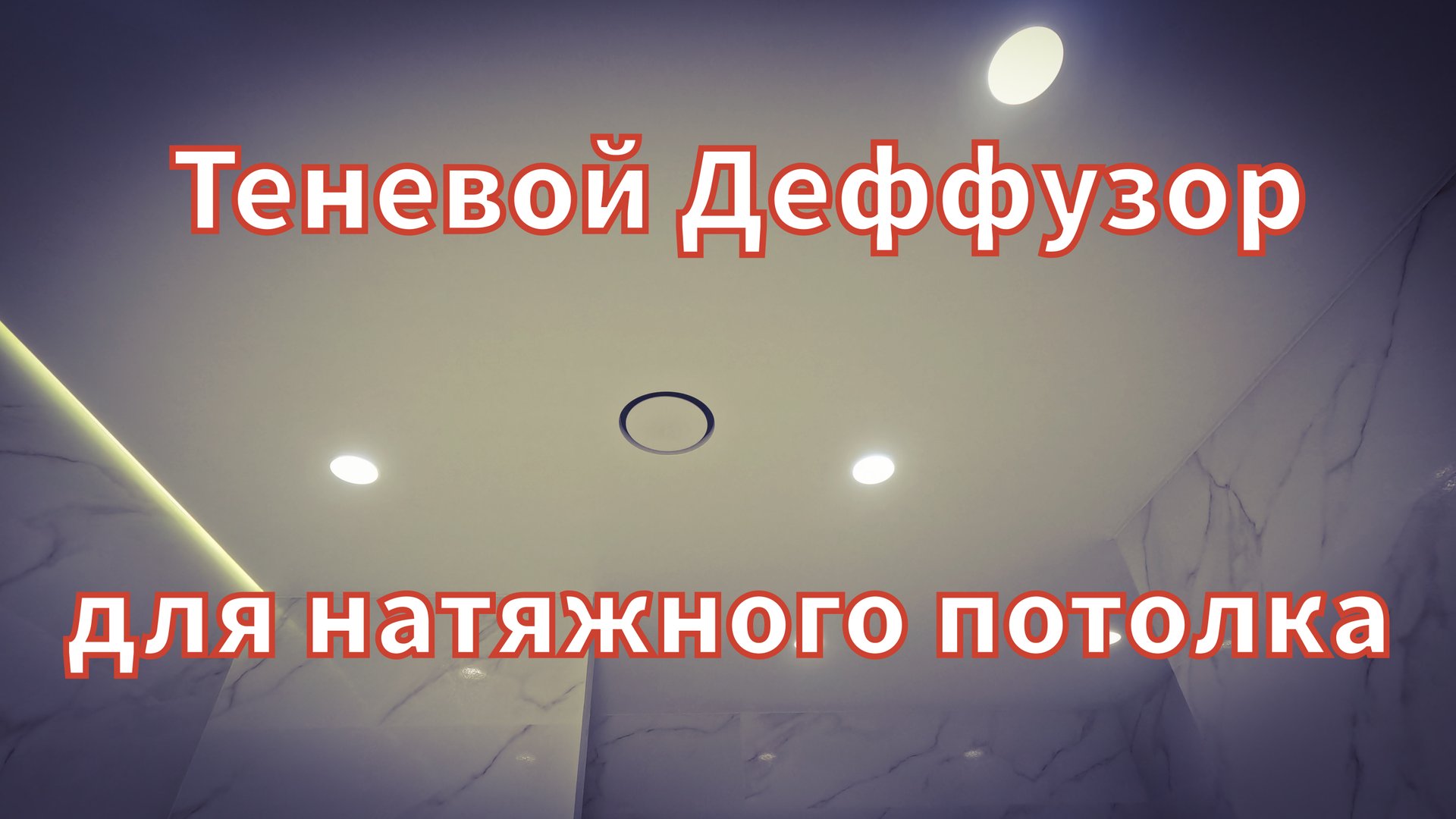 Теневой деффузор для натяжного потолка. смотреть онлайн