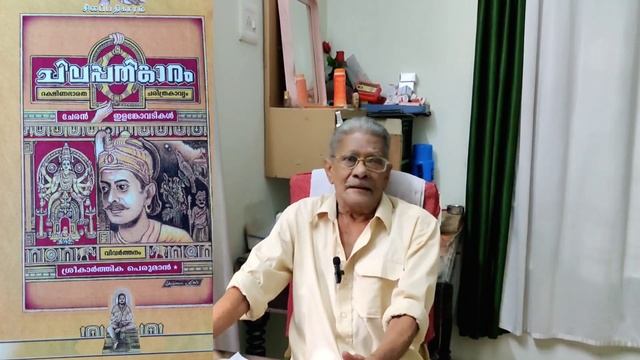 ചിലപ്പതികാരം കാവ്യാത്മകമായി മലയാളീകരിച്ച കാർത്തിക പെരുമാൻ / BIJU PAVITHRA смотреть онлайн