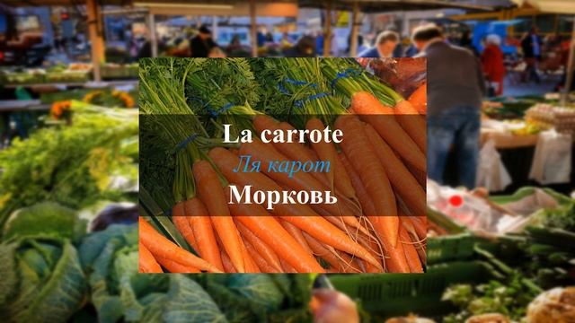 Овощи на французском языке 1 / Les légumes légumes #etude #france #legumes смотреть онлайн