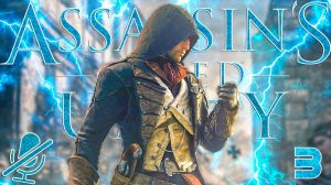 Assassin's Creed Единство | Ассасин КРИД Юнити | Прохождение Без Комментариев На Русском Часть 3