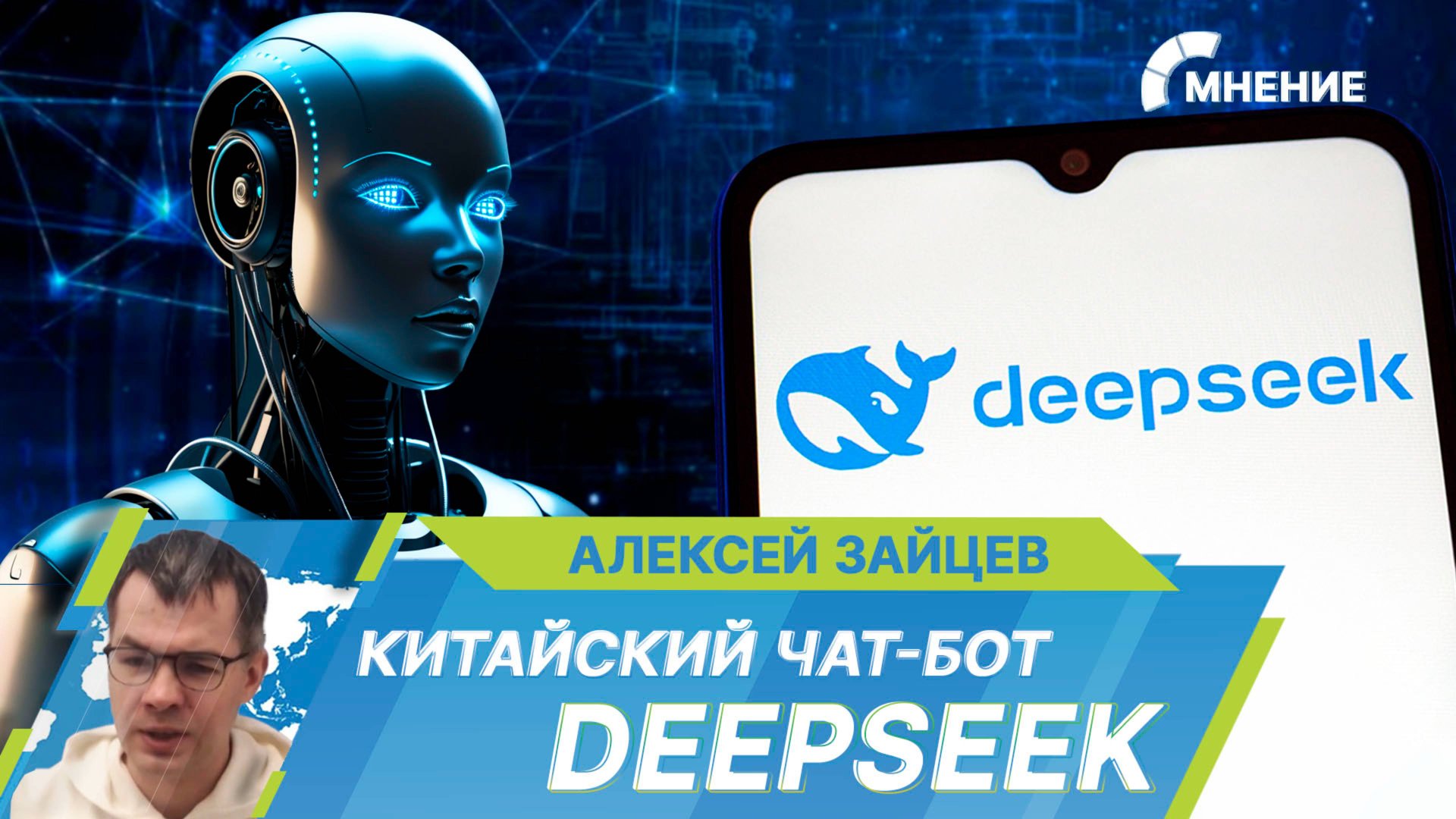 Новый китайский чат-бот DeepSeek: что он умеет и чем удивляет?