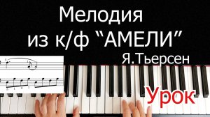 Мелодия из к/ф Амели Урок Разбор на Пианино Для Начинающих