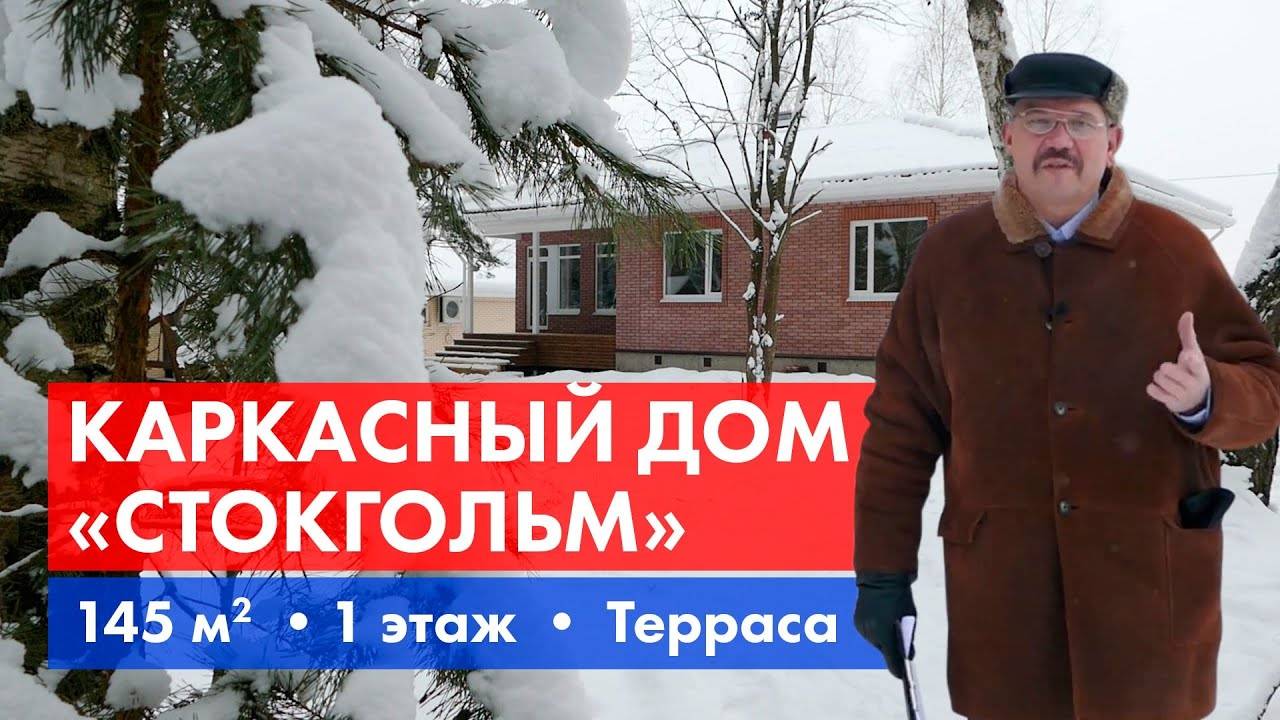 Одноэтажный дом под ключ "Стокгольм". Проект дома. Планировка. смотреть онлайн