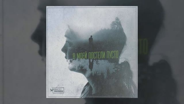 SERPO - В моей постели пусто (Capello Production) ПРЕМЬЕРА!!! смотреть онлайн