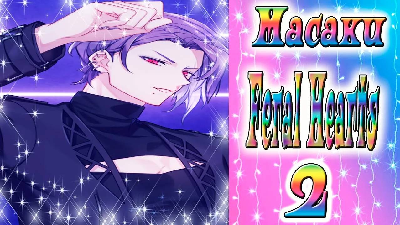 Feral Hearts 2 / Дикие сердца 2 / Глава 1 / Масаки / Новая угроза / 💎