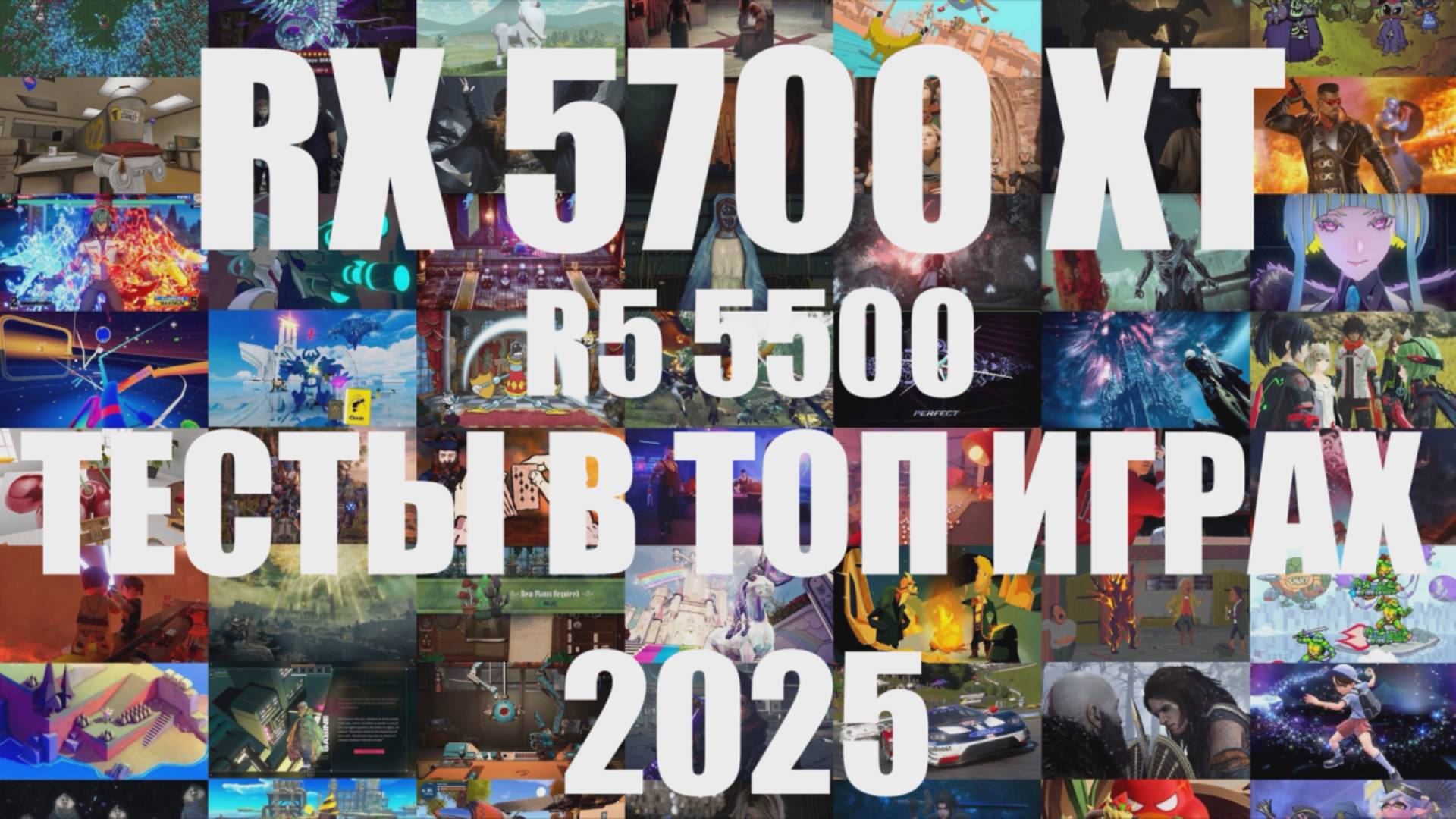 RX 5700 XT НОВЫЕ ТЕСТЫ 2025  ГОДУ