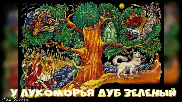 Сказка У лукоморья дуб зелёный АудиоСказка | Сказки А С Пушкина| детские | онлайн | мультфильм | смотреть онлайн