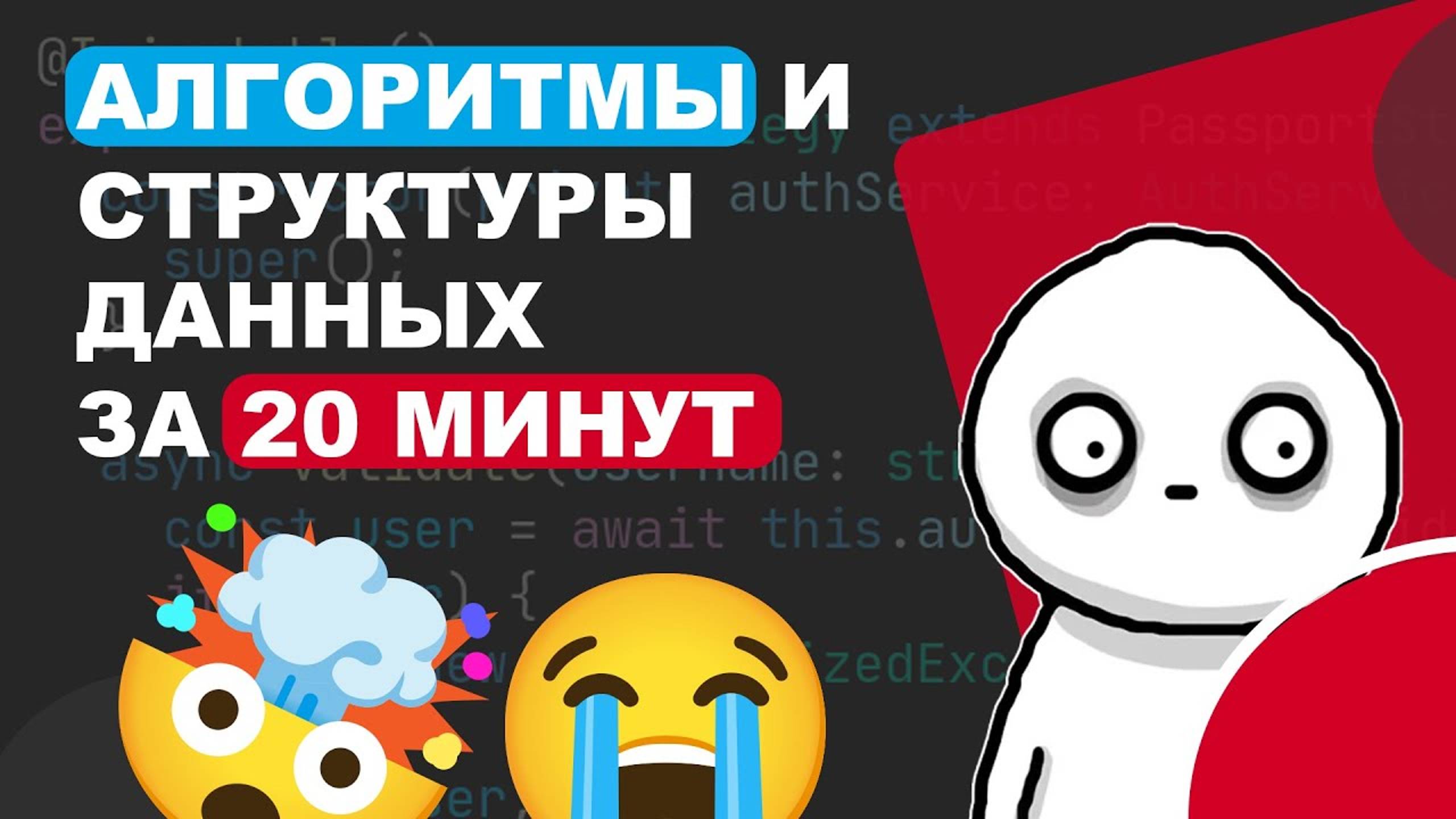 АЛГОРИТМЫ И СТРУКТУРЫ ДАННЫХ ЗА 20 МИН смотреть онлайн