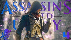 Assassin's Creed Единство | Ассасин КРИД Юнити | Прохождение Без Комментариев На Русском Часть 4
