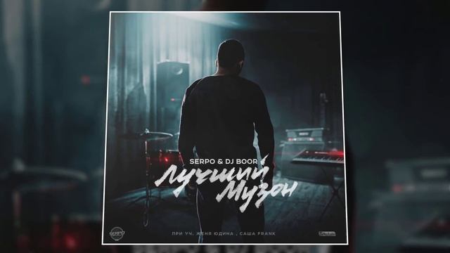 SERPO, Саша Frank - Лучший музон (prod. DJ BOOR) / ПРЕМЬЕРА ТРЕКА, 2021!!! смотреть онлайн