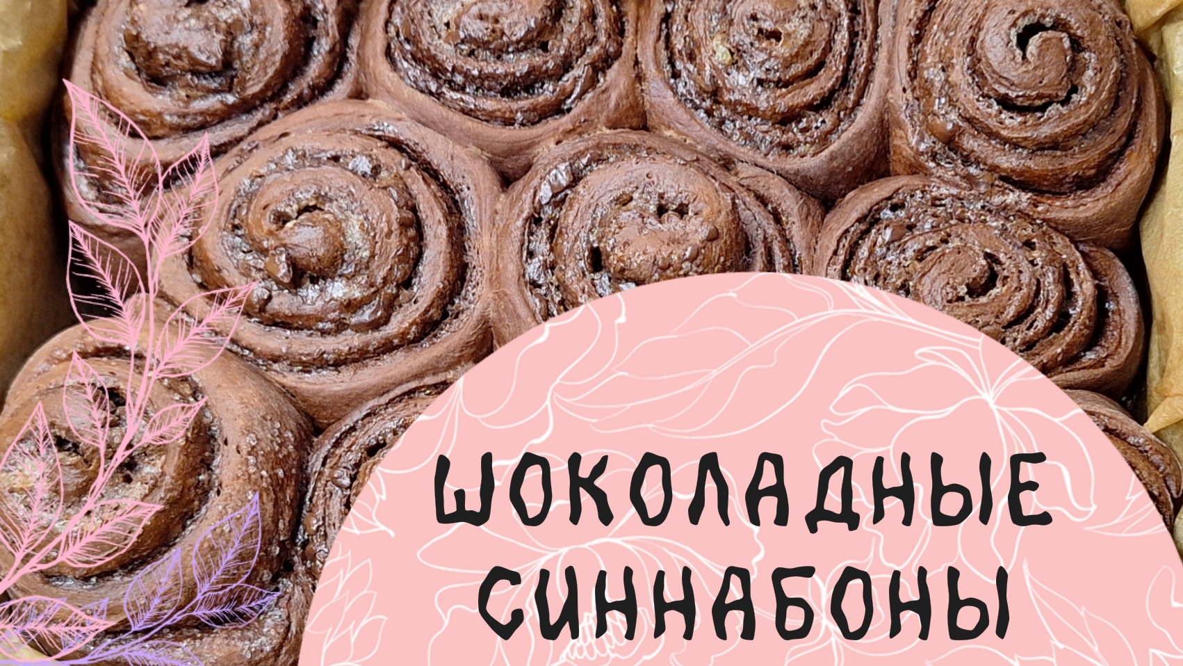 ШОКОЛАДНЫЕ СИННАБОНЫ.