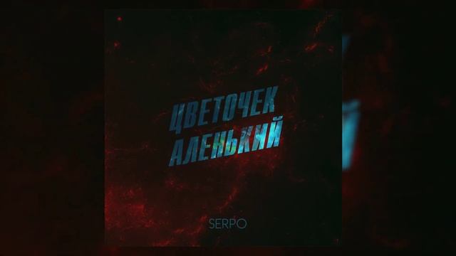 SERPO - Цветочек аленький / OFFICIAL AUDIO смотреть онлайн