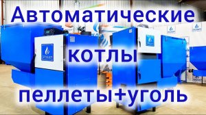 Автоматические твердотопливные котлы ТЕПЛОКАСТО TKS-ПР. Пеллетный котел. Угольный котел. (ЗТПО)