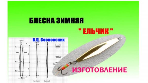 Блесна зимняя  " ЕЛЬЧИК". Изготовление.Чертеж.