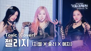 YEJI, GISELE, JULIE - "Toxic" | Dance [MIRRORED]