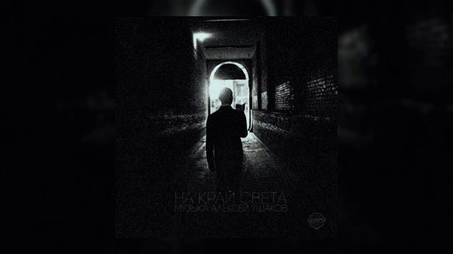 SERPO - На край света (музыка Алексей Ушаков) / OFFICIAL AUDIO смотреть онлайн