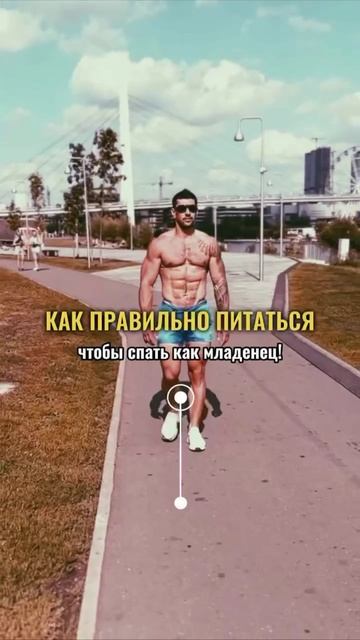 Как правильно питаться, чтобы спать как младенец? 🌙💤 Сохраняйте, чтобы не потерять эти секреты!