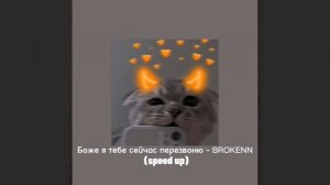 Боже я тебе сейчас перезвоню - BROKENN (speed up)