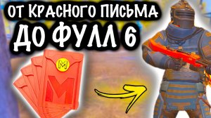От КРАСНОГО ПИСЬМА до ФУЛЛ 6!  |7 КАРТА МЕТРО Рояль | Metro PUBG Mobile