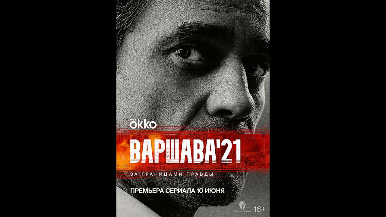 Варшава'21 Русский трейлер сериала смотреть онлайн