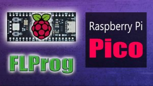 Плата Raspberry Pi Pico. Как использовать в программе FLProg