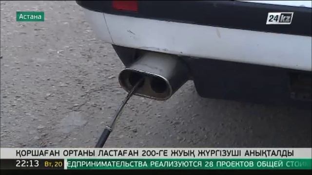 Астанада қоршаған ортаны ластаған 200-ге жуық жүргізушіге айыппұл салынды смотреть онлайн
