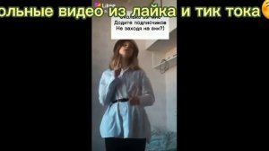 Прикольные видео из лайка и тик тока 9 минут и 43 секунды.
