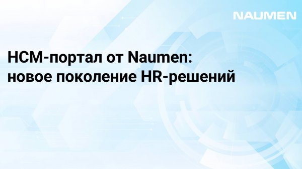 HCM-портал от Naumen: новое поколение HR-решений