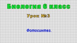 Биология 6 класс (Урок№3 - Фотосинтез.)