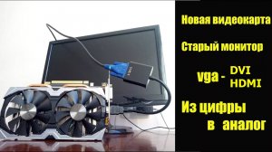 Подключаем древний монитор к современной видеокарте