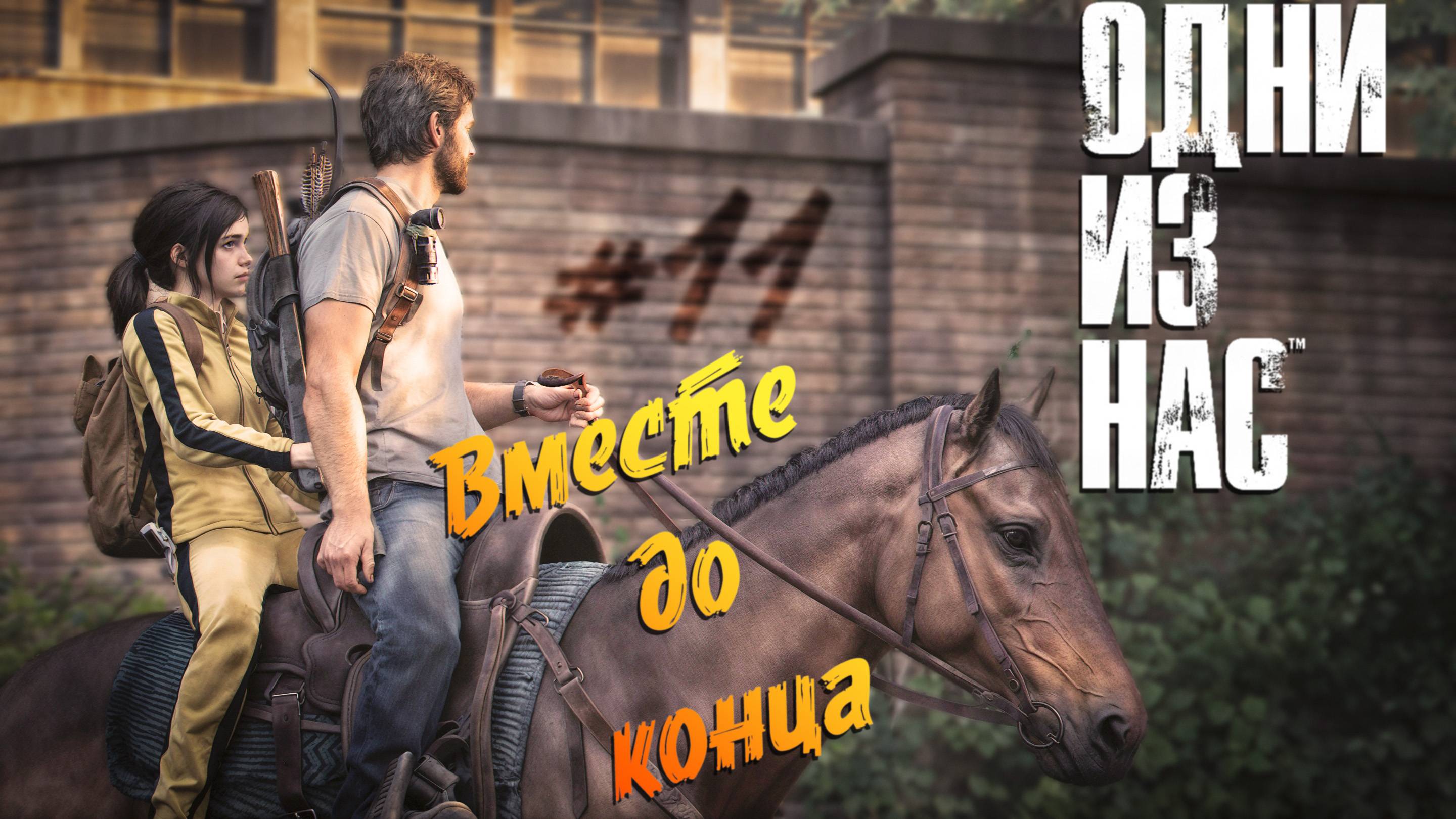 The Last of Us - ч.11 "Бросаем Элли" смотреть онлайн