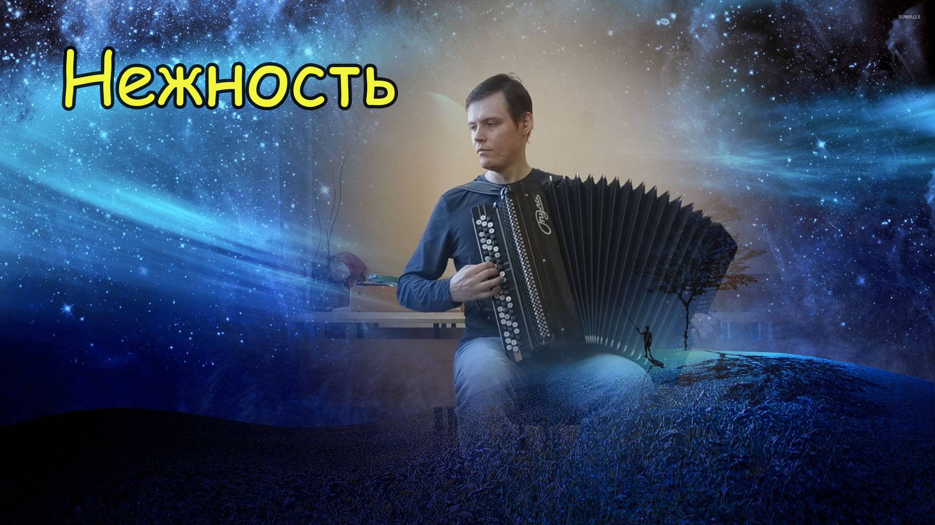 Пахмутова А.Н. Нежность ♫ Импровизация на баяне от Александра ♫ смотреть онлайн