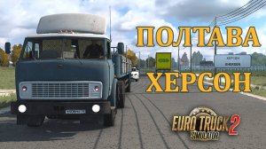 МАЗ 504 - МАЗ 9380 * Рейс Полтава - Херсон * ETS2