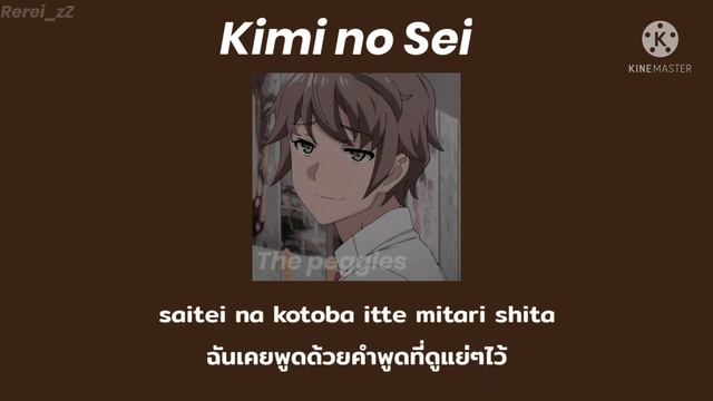 Kimi No Sei (เป็นความผิดของนายเลยนะ) - The Peggies [แปลไทย]
