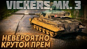 Vickers MK. 3 - ради него стоит сбросить ветку! Один из ЛУЧШИХ премиумных танков!