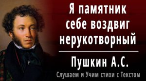 А.С. Пушкин "Я памятник себе воздвиг нерукотворный" - Слушать аудио стихотворение