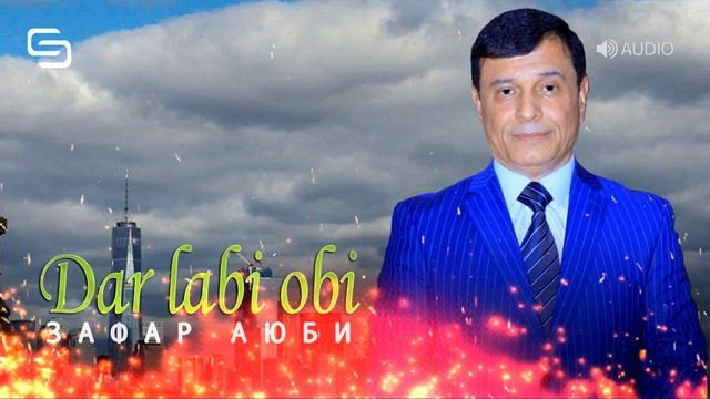 Зафар Аюби - Дар лаби оби | Zafsr Ayubi - Dar Labi Obi