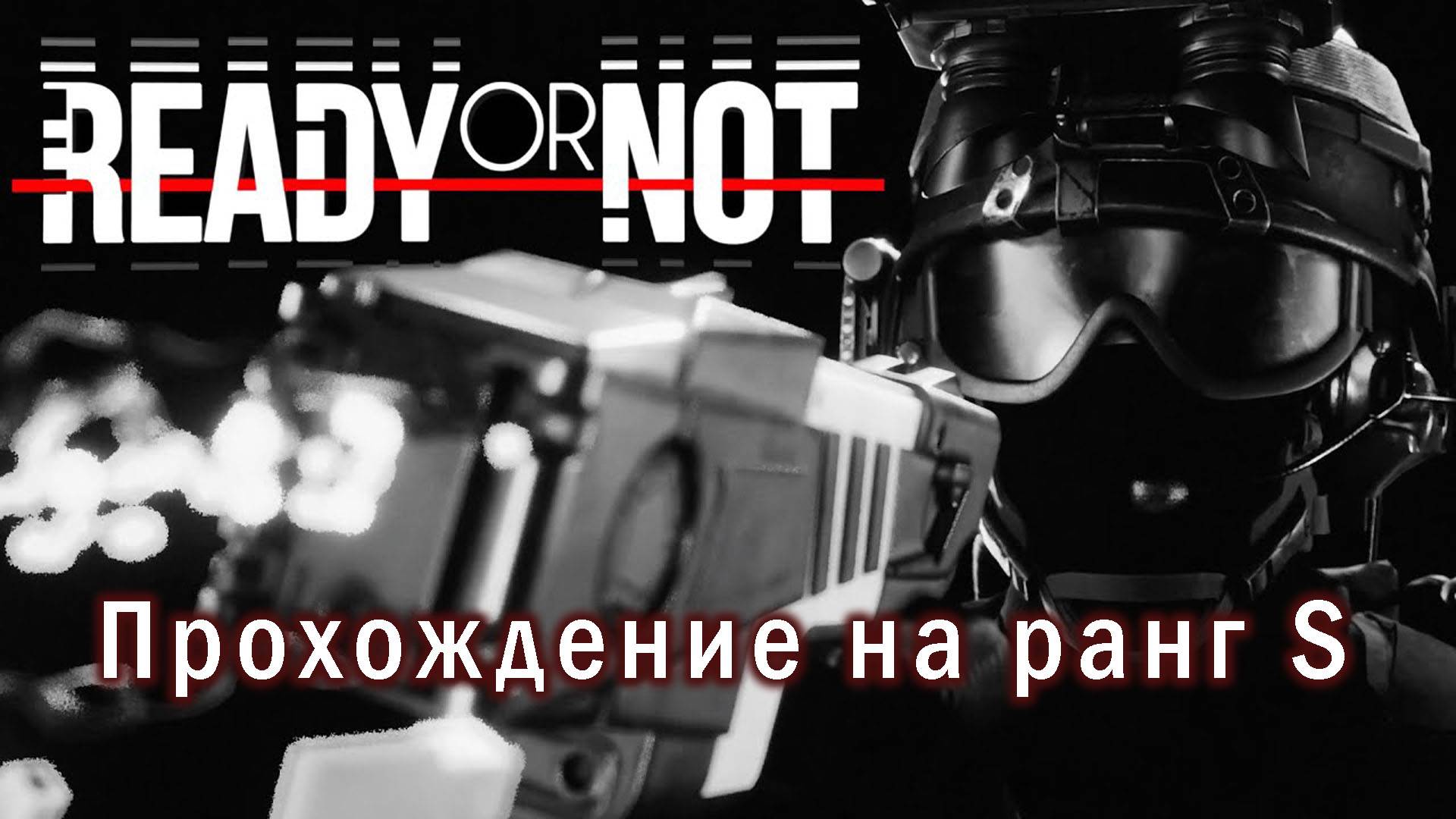 Ready or not | Прохождение на ранг S смотреть онлайн