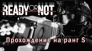 Ready or not | Прохождение на ранг S
