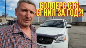 СОЛЛЕРС СТ6. СОСТОЯНИЕ КУЗОВЩИНЫ ПОСЛЕ ГОДА ИСПОЛЬЗОВАНИЯ