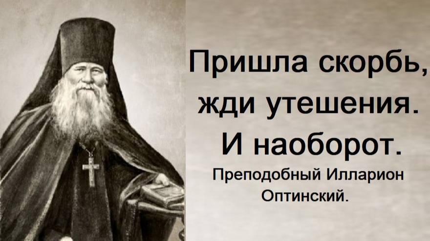 Если тяготит тоска и предчувствие скорби. Преподобный Илларион Оптинский.