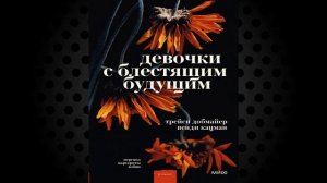 Девочки с блестящим будущим «Психологический Триллер» (Трейси Добмайер, Венди Кацман) Аудиокнига