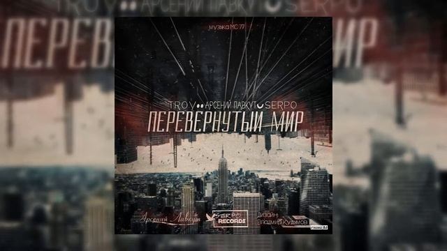 SERPO feat. TROY, Арсений Лавкут - Перевёрнутый мир (prod. MC 77) ПРЕМЬЕРА 2021!!! смотреть онлайн