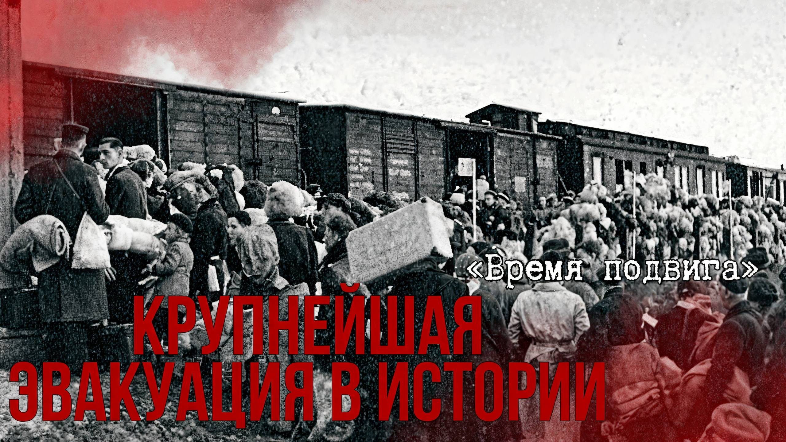 «Время подвига». Крупнейшая эвакуация в истории смотреть онлайн