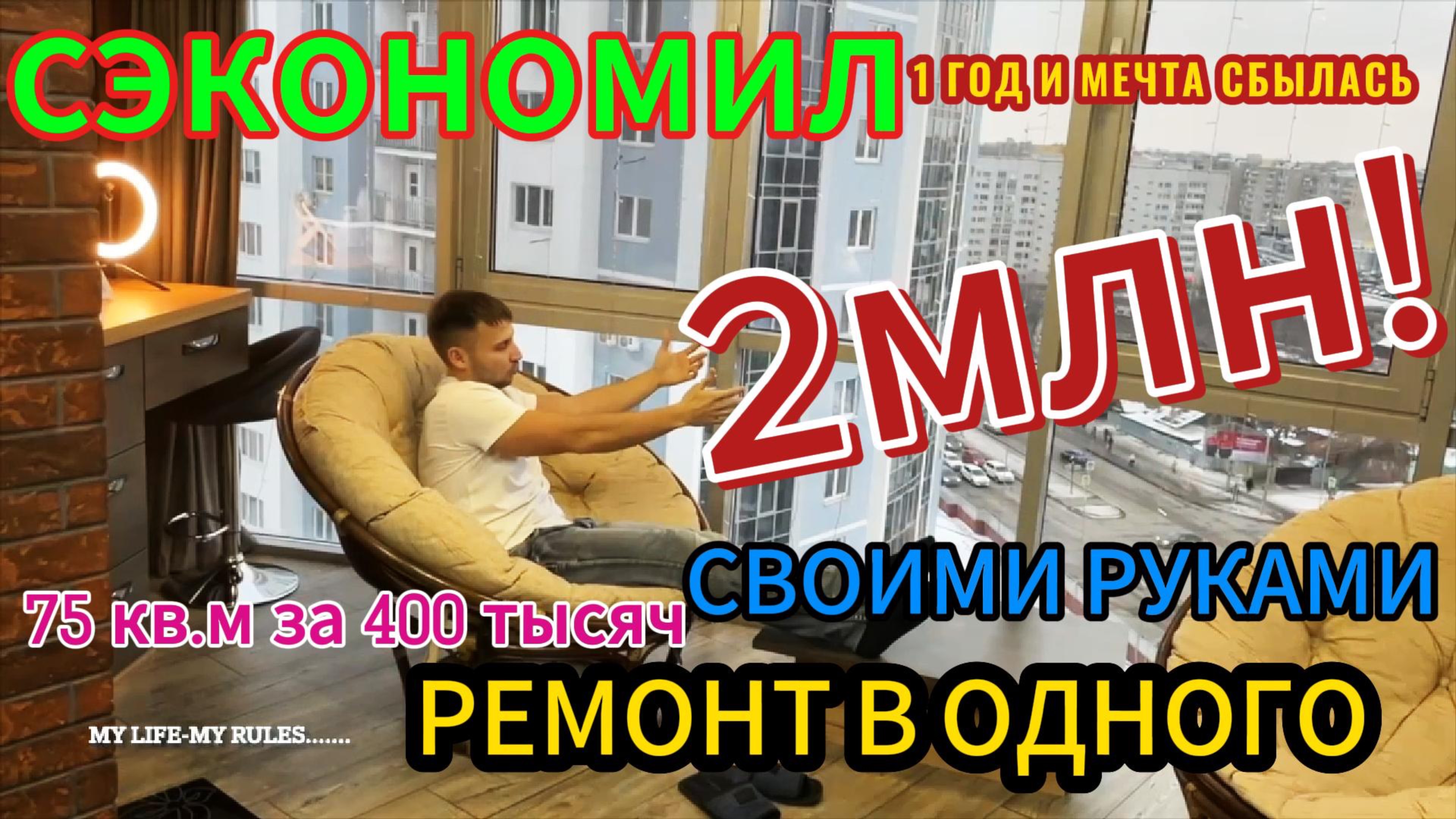 ГОД ЖИЗНИ  в одном видео, или как я СЭКОНОМИЛ КУЧУ ДЕНЕГ! Ремонт СВОИМИ РУКАМИ! Всё ПРОСТО!