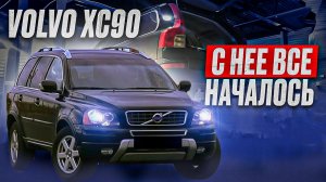 VOLVO XC90 | АНТИКОР И ПОЛНОЕ ВОССТАНОВЛЕНИЕ АВТОМОБИЛЯ