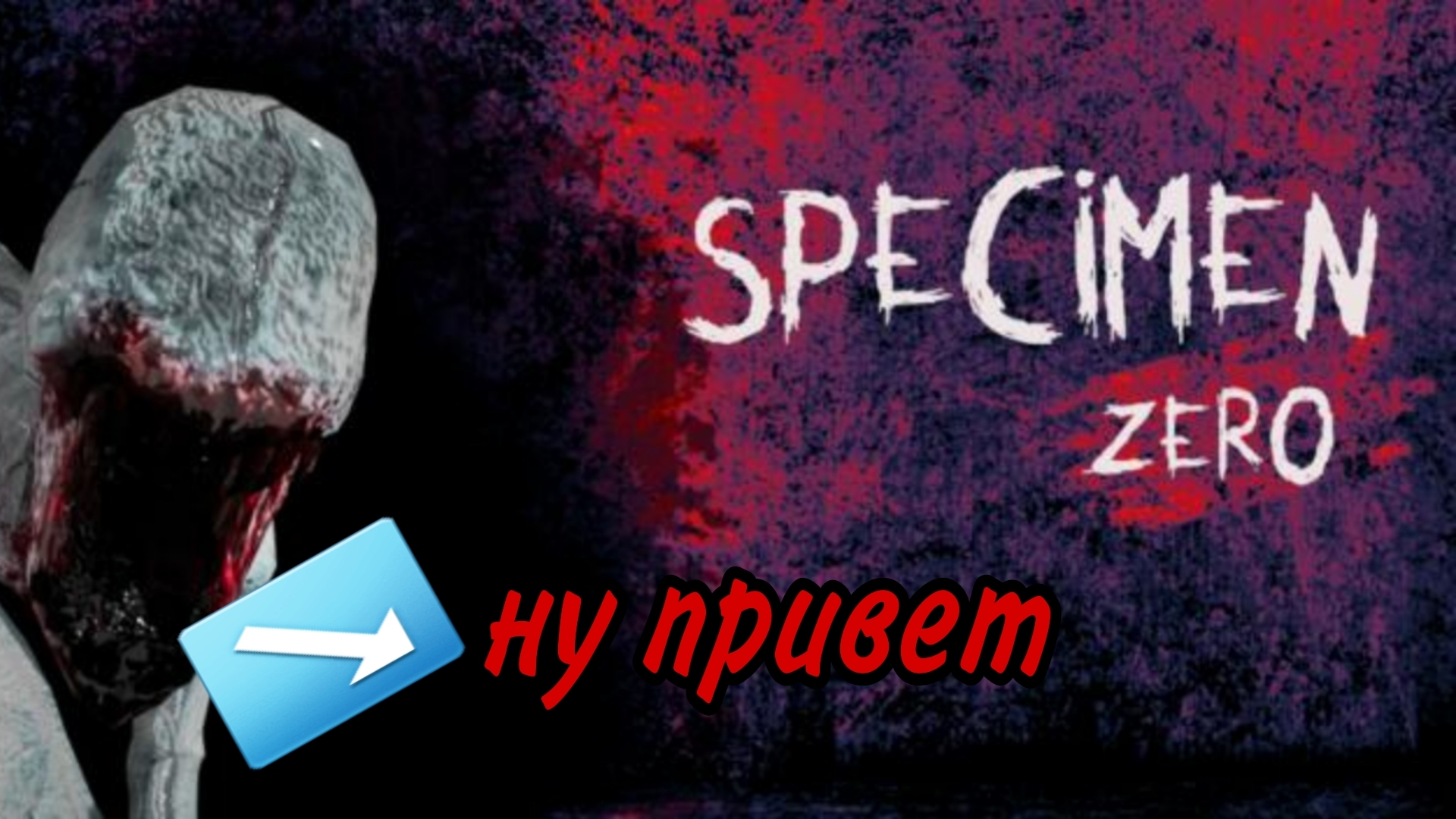 Три идиота против Монстров // Подег из больницы // Specimen zero
