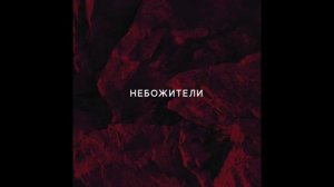di liberta — Небожители